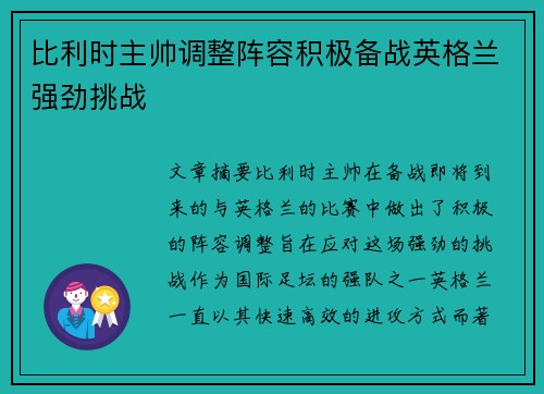 比利时主帅调整阵容积极备战英格兰强劲挑战
