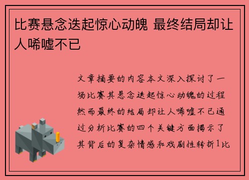 比赛悬念迭起惊心动魄 最终结局却让人唏嘘不已