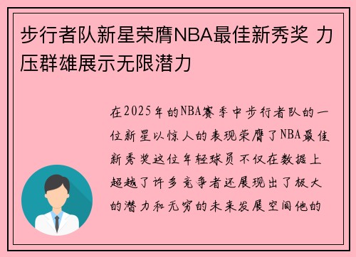 步行者队新星荣膺NBA最佳新秀奖 力压群雄展示无限潜力