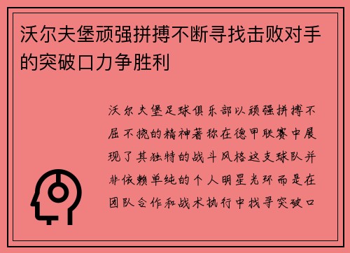 沃尔夫堡顽强拼搏不断寻找击败对手的突破口力争胜利