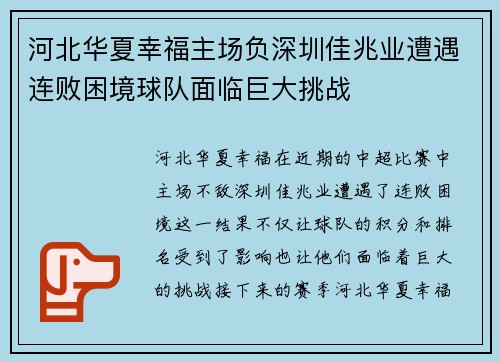 河北华夏幸福主场负深圳佳兆业遭遇连败困境球队面临巨大挑战