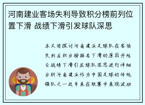 河南建业客场失利导致积分榜前列位置下滑 战绩下滑引发球队深思