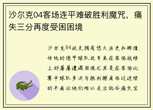 沙尔克04客场连平难破胜利魔咒，痛失三分再度受困困境
