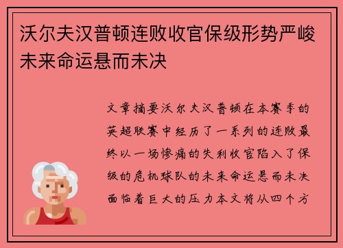 沃尔夫汉普顿连败收官保级形势严峻未来命运悬而未决