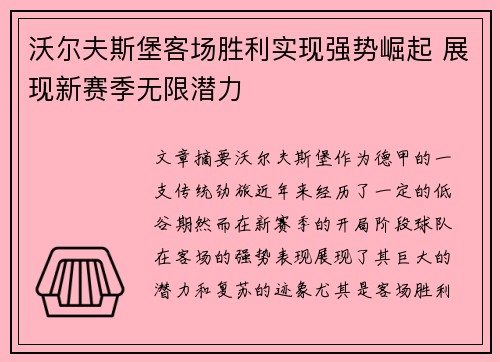 沃尔夫斯堡客场胜利实现强势崛起 展现新赛季无限潜力