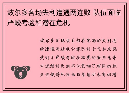 波尔多客场失利遭遇两连败 队伍面临严峻考验和潜在危机