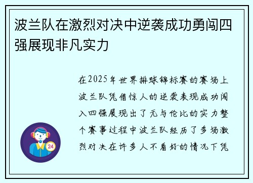 波兰队在激烈对决中逆袭成功勇闯四强展现非凡实力