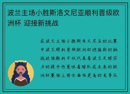 波兰主场小胜斯洛文尼亚顺利晋级欧洲杯 迎接新挑战