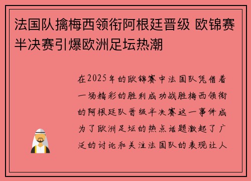 法国队擒梅西领衔阿根廷晋级 欧锦赛半决赛引爆欧洲足坛热潮
