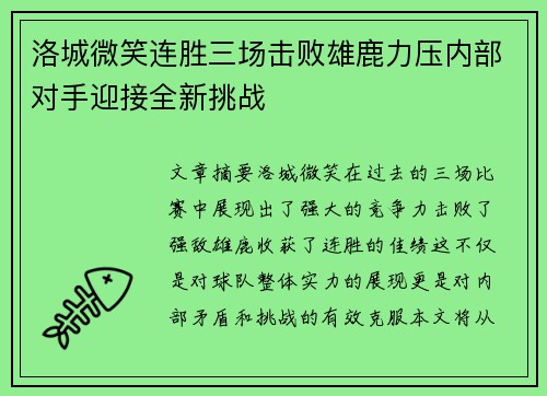 洛城微笑连胜三场击败雄鹿力压内部对手迎接全新挑战