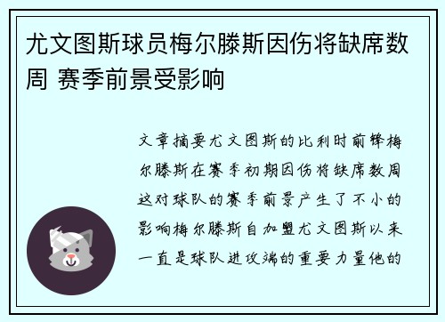 尤文图斯球员梅尔滕斯因伤将缺席数周 赛季前景受影响