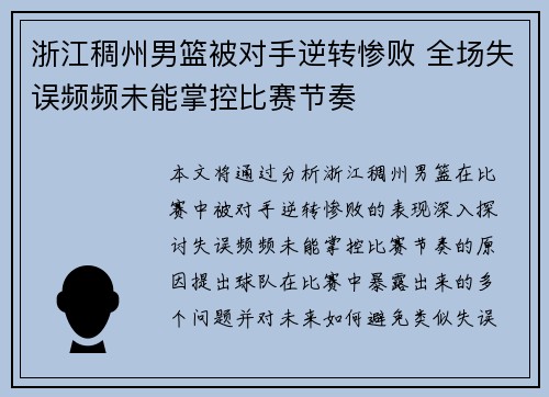 浙江稠州男篮被对手逆转惨败 全场失误频频未能掌控比赛节奏