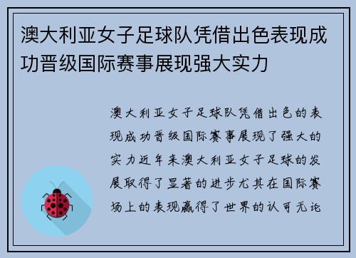 澳大利亚女子足球队凭借出色表现成功晋级国际赛事展现强大实力