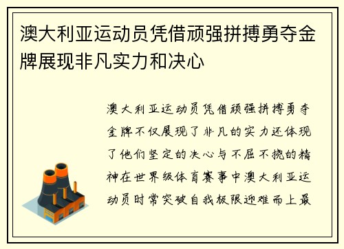 澳大利亚运动员凭借顽强拼搏勇夺金牌展现非凡实力和决心