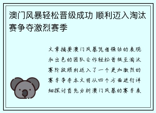 澳门风暴轻松晋级成功 顺利迈入淘汰赛争夺激烈赛季