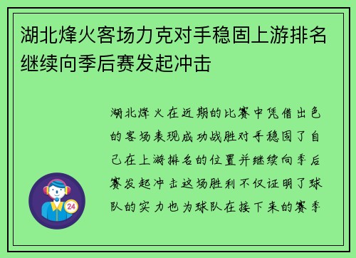 湖北烽火客场力克对手稳固上游排名继续向季后赛发起冲击