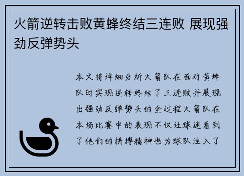火箭逆转击败黄蜂终结三连败 展现强劲反弹势头