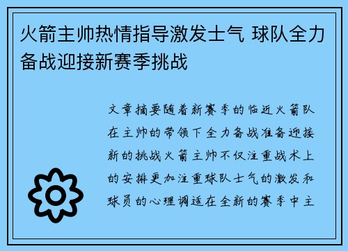 火箭主帅热情指导激发士气 球队全力备战迎接新赛季挑战