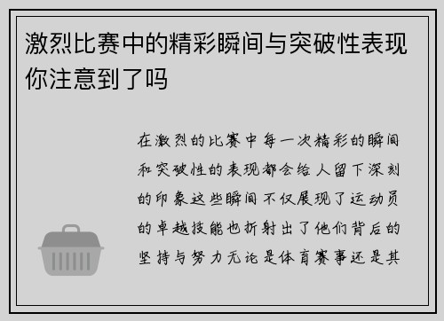 激烈比赛中的精彩瞬间与突破性表现你注意到了吗