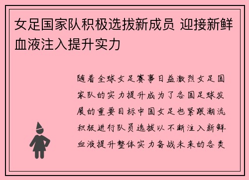女足国家队积极选拔新成员 迎接新鲜血液注入提升实力