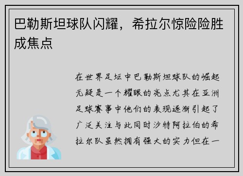 巴勒斯坦球队闪耀，希拉尔惊险险胜成焦点
