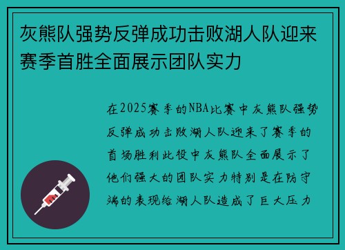 灰熊队强势反弹成功击败湖人队迎来赛季首胜全面展示团队实力