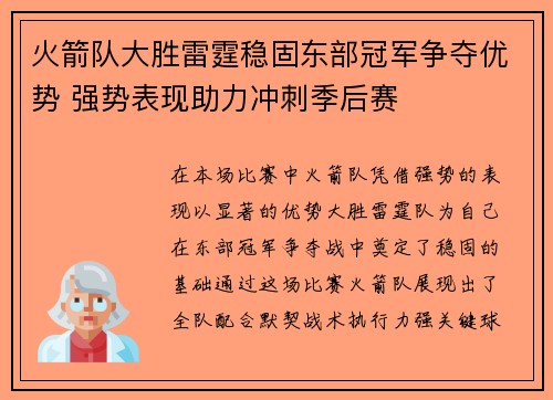 火箭队大胜雷霆稳固东部冠军争夺优势 强势表现助力冲刺季后赛