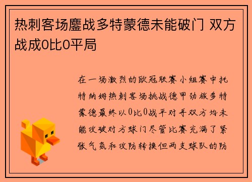热刺客场鏖战多特蒙德未能破门 双方战成0比0平局
