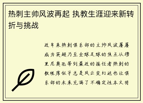 热刺主帅风波再起 执教生涯迎来新转折与挑战