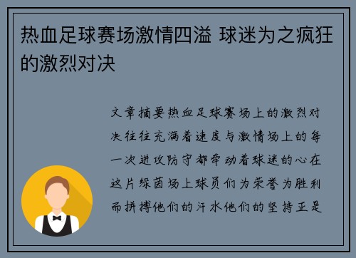 热血足球赛场激情四溢 球迷为之疯狂的激烈对决