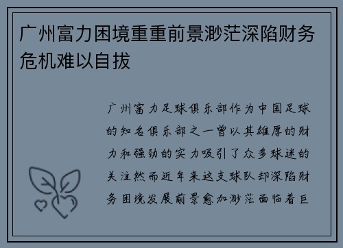 广州富力困境重重前景渺茫深陷财务危机难以自拔