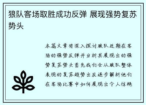 狼队客场取胜成功反弹 展现强势复苏势头