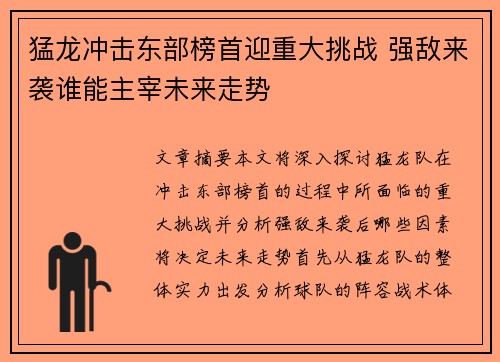 猛龙冲击东部榜首迎重大挑战 强敌来袭谁能主宰未来走势