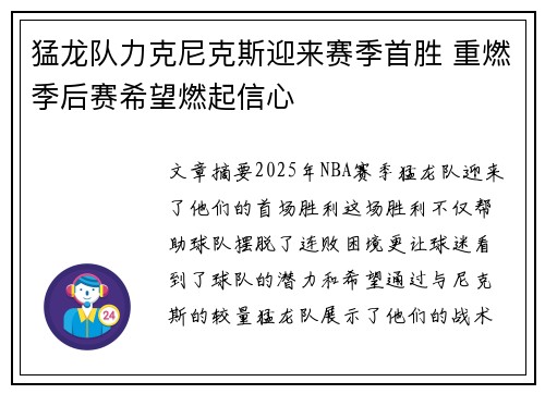 猛龙队力克尼克斯迎来赛季首胜 重燃季后赛希望燃起信心