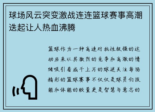 球场风云突变激战连连篮球赛事高潮迭起让人热血沸腾