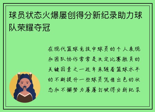 球员状态火爆屡创得分新纪录助力球队荣耀夺冠