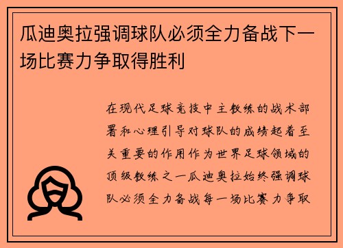 瓜迪奥拉强调球队必须全力备战下一场比赛力争取得胜利