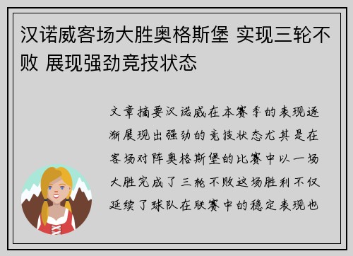 汉诺威客场大胜奥格斯堡 实现三轮不败 展现强劲竞技状态