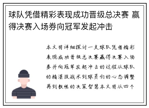 球队凭借精彩表现成功晋级总决赛 赢得决赛入场券向冠军发起冲击