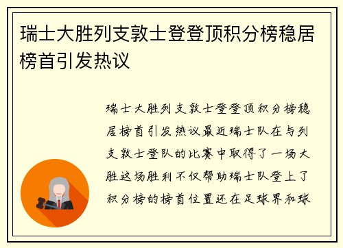 瑞士大胜列支敦士登登顶积分榜稳居榜首引发热议