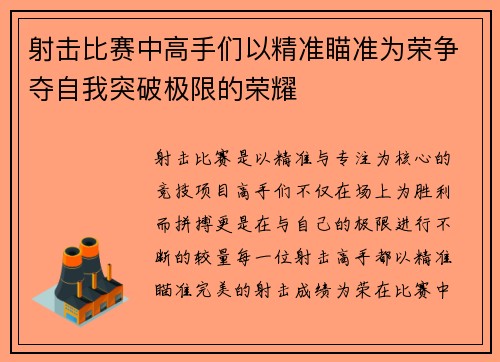 射击比赛中高手们以精准瞄准为荣争夺自我突破极限的荣耀