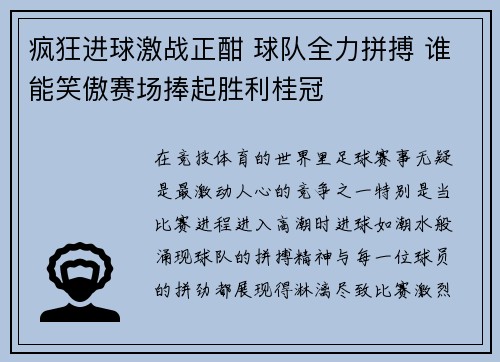 疯狂进球激战正酣 球队全力拼搏 谁能笑傲赛场捧起胜利桂冠