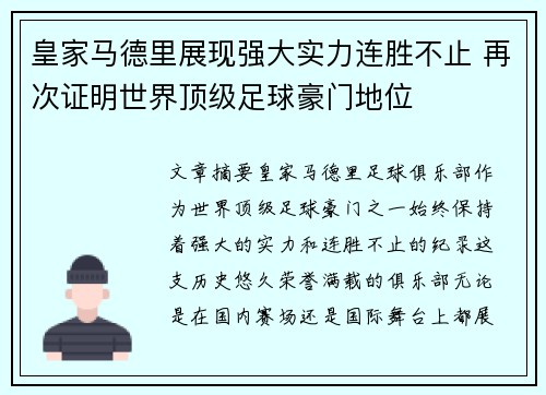 皇家马德里展现强大实力连胜不止 再次证明世界顶级足球豪门地位