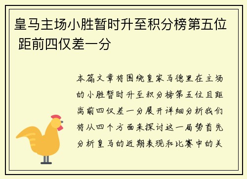 皇马主场小胜暂时升至积分榜第五位 距前四仅差一分