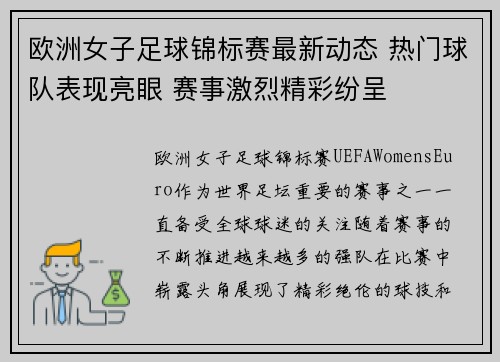欧洲女子足球锦标赛最新动态 热门球队表现亮眼 赛事激烈精彩纷呈