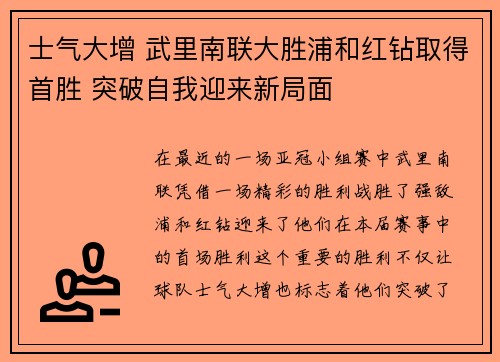 士气大增 武里南联大胜浦和红钻取得首胜 突破自我迎来新局面