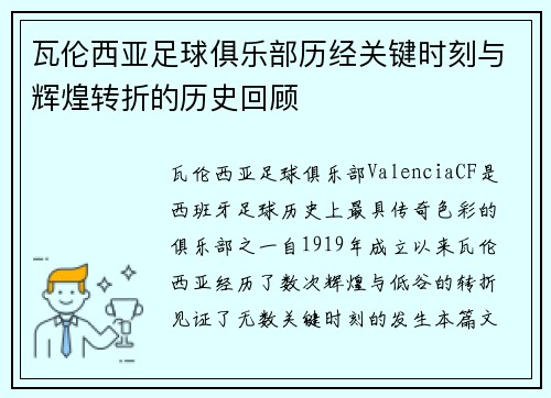 瓦伦西亚足球俱乐部历经关键时刻与辉煌转折的历史回顾