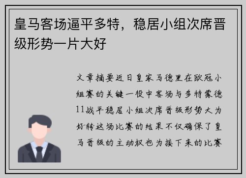 皇马客场逼平多特，稳居小组次席晋级形势一片大好