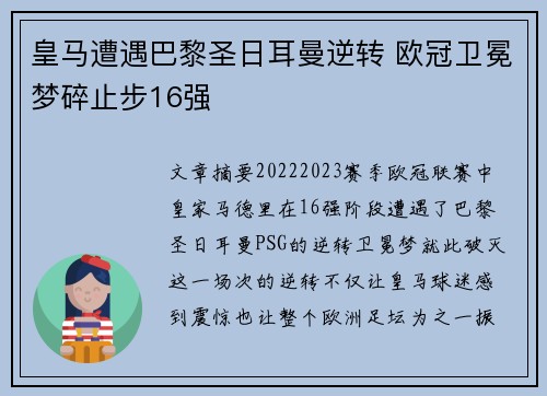 皇马遭遇巴黎圣日耳曼逆转 欧冠卫冕梦碎止步16强