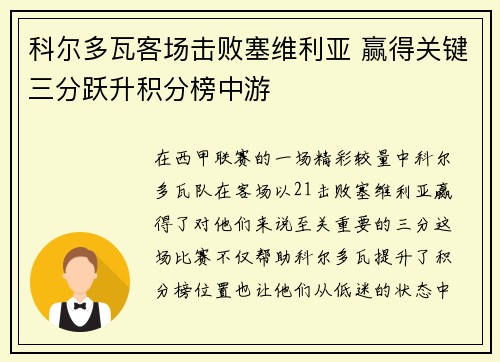科尔多瓦客场击败塞维利亚 赢得关键三分跃升积分榜中游